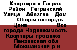 Квартира в Гаграх › Район ­ Гагринский › Улица ­ Абазгаа › Дом ­ 57/2 › Общая площадь ­ 56 › Цена ­ 3 000 000 - Все города Недвижимость » Квартиры продажа   . Пензенская обл.,Мокшанский р-н